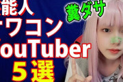 最新美人Youtuber容姿ランキングがこちら