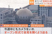 【悲報】フジテレビさん、アメリカ投資会社からカメラありの会見を開くように迫られる