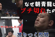 【悲報】朝青龍ブチ切れ