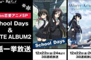 【悲報】部長「スクールデイズっていう学園もののアニメ見てみろよ、面白いぞ！」←見た結果ｗｗｗｗｗ