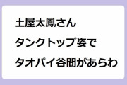 土屋太鳳さん、タンクトップ姿でタオパイの谷間があらわ！逞しいおっぱい谷間でアクションシーン