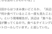 【画像】浜辺美波さん、撮影現場では何も食べてないwww