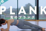 お腹周りの筋肉を鍛えるために、プランクっていうのをやりたいんだがｗｗｗ