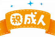 成人式って3月にやるべきでは？