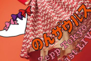 【祝】のんさん、夢のZepp Tokyoでクリスマスワンマン開催決定ｗｗｗ