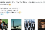 【朗報】ボン・ジョヴィ、なかやまきんに君へ感謝のメッセージ『It’s My Life』が年間1位に