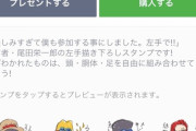 【悲報】ワンピース尾田、ラインスタンプを左手で書いてしまうｗｗｗｗｗｗｗ