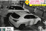 【悲報】レクサスLX（1500万円）を盗まれたおっさん、ドアにしがみつくも振り落とされ逃げられてしまう