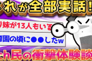 【2ch面白いスレ】絶対に信じてもらえない本当の話し暴露し合うぞww【ゆっくり解説】