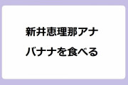 新井恵理那アナ　バナナを食べる！もんげーバナナを上品に咥え込む口元