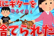 【2ch面白スレ】俺が大切にしていたギターを全て嫁に捨てられた！！！！【ゆっくり解説】