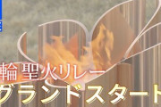 【悲報】 聖火リレー、密　密　密?