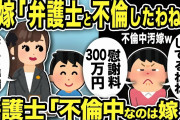 【2ch修羅場スレ】不倫汚嫁「弁護士と不倫したわね！慰謝料300万」弁護士「不倫してるのはあなたw汚嫁さんに慰謝料300万請求します」汚嫁「え？」→後日汚嫁から痛すぎるメールがww