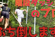 階段ダッシュと言う最強のトレーニング、なんJ民はなぜやらない？