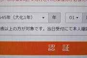 【朗報】ワクチン予約サイト、645年生まれの人にも対応している神システムだった