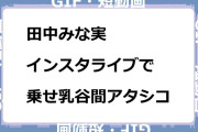 田中みな実　インスタライブで乗せ乳谷間アタシコGIF
