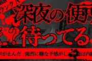 【2ch怖い話】真夜中の厠【恐怖ランクA】