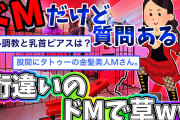 【2ch面白スレ】ドM女の質問スレ　SMの世界の深さにスレ民困惑wwwイッチの言ってるMが桁違いで草生えたwww【伝説のスレ】