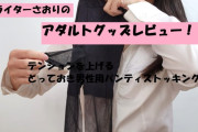 【第45回 さおりが大人のおもちゃを使ってみた】テンションを上げる とっておき男性用パンティストッキングでシコシコオナニー！？