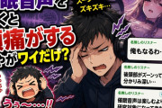 催眠音声を聞くと頭痛がするんやがワイだけ？「俺もなるわ」「後頭部がズーンってなる」「催眠音声は楽しむより研究対象になってきた」