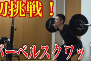 【悲報】初ジムでスクワット85kgやった結果ｗｗｗｗｗｗｗｗｗ