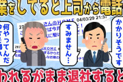 【2chスカッとスレ】「今すぐ帰れ！絶対に残業するな！」と出張中の直属の上司から電話→訳分からないまま退社すると…【ゆっくり】