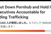 【速報】pornhub復活署名運動、すでに全世界で122万人に到達!!!!!