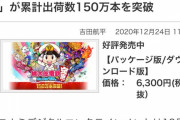 【画像】令和版桃鉄、夜叉姫がエッチだから出荷本数150万突破ｗｗ