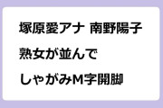 塚原愛アナ 南野陽子　熟女が並んでしゃがみM字開脚インリンポーズ