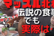 マッスル北村「鶏の刺し身を生で、醤油につけていただきます。」