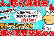 【2ch面白いスレ】なんJ民の母校、組体操で30段の人間ピラミッドを作ってしまうｗｗｗ【ゆっくり】