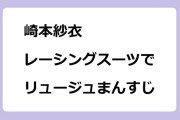 崎本紗衣　ぴたぴたレーシングスーツでリュージュまんすじ