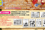 【悲報】ワンピースさん、えげつない商法をしてしまうｗｗｗｗｗｗｗｗｗｗｗ