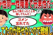 【2ch修羅場スレ】妻が性同一性障害で元男性だった。隠していたことが許せず今すぐにでも離婚したい。だが…【ゆっくり解説】