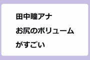 田中瞳アナ　お尻のボリュームがすごい！タイトスカートで卓球をして球拾い前屈みお尻をカメラに向けてしまう