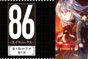【悲報】今期アニメの86、総集編挟みすぎｗｗｗｗｗｗｗｗｗｗ