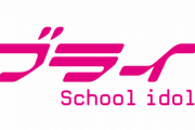 【画像】ラブライブの初期の絵、ガチでひどい