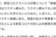 【あたおか】立憲民主党「政府はワクチン接種でなくPCR検査にコロナ対策の主軸を移せ！！」