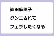 篠田麻里子｜スカートに頭を突っ込まれてクンニリングスされてフェラチオしたくなる