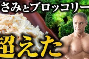 ボディビルダー「食事はささみ、ブロッコリーだけでいい。」←これ