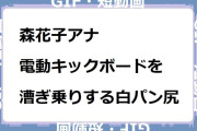 森花子アナ　電動キックボードを漕ぎ乗りする白パンお尻！あさイチ