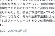 Twitter「中学生のスポーツ嫌いを減らすとかいうアホ、原因はスクールカーストと教師」←絶賛の嵐WWWWWWWWWWWWWWW