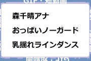 森千晴アナ｜おっぱいノーガードで乳揺れラインダンス！グッドモーニング