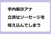宇内梨沙アナ｜立派なソーセージを咥え込んでしまう生中継食リポ！横浜オクトーバーフェスト2023