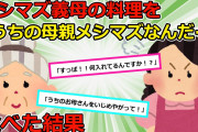 【2chスカッと】義母の料理がとにかくマズい！！！義父「嫁子に料理教えてもらえよ」→数日後、義妹「お母さんをいじめやがって！」と家に突撃してきた。すると家族たちから・・・【ゆっくり解説】