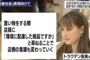 美人まんさん「環境に配慮した商品ですか？」