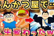 【2ch面白いスレ】文豪ニート「とんかつ屋に行っただけで人生が激変ww」【ゆっくり解説】