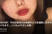 ねむねむ猫の動画・【20分41秒】今日は自宅のお布団の上で生通話しながら、本気でイキます…いつもより少し大胆な衣装で、お布団に...