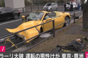 【悲報】超高級車のフェラーリ(4000万円)、都内で大破