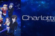 「Charlotte」とかいうKeyアニメが好きなんだが誰も賛同してくれない……
